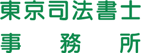 東京司法書士事務所